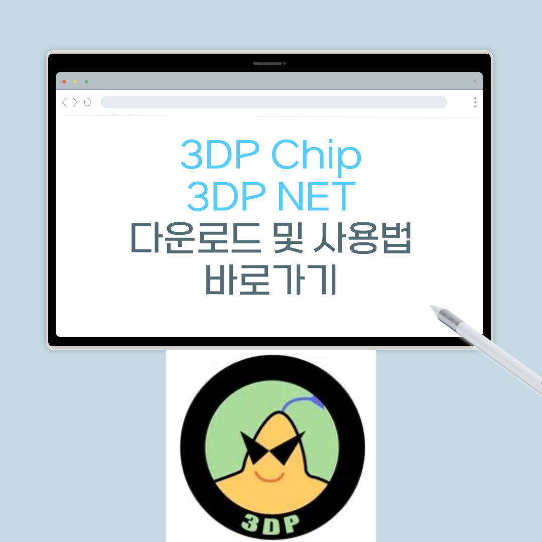 3DP CHIP 와 3DP NET 다운로드 사용법까지